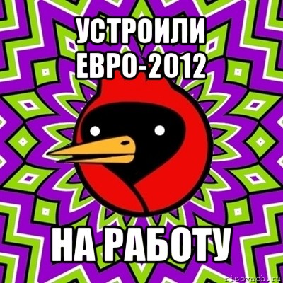 устроили евро-2012 на работу, Мем Омская птица