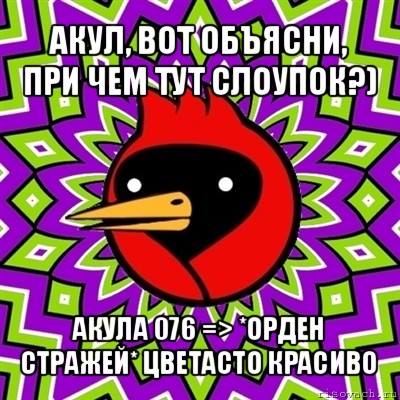 акул, вот объясни, при чем тут слоупок?) акула 076 => *орден стражей* цветасто красиво, Мем Омская птица