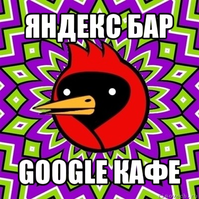 яндекс бар google кафе, Мем Омская птица