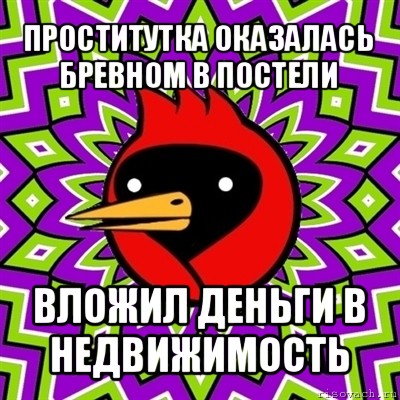 проститутка оказалась бревном в постели вложил деньги в недвижимость