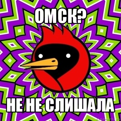 омск? не не слишала, Мем Омская птица