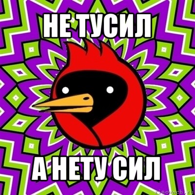 не тусил а нету сил