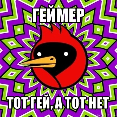 геймер тот гей, а тот нет, Мем Омская птица