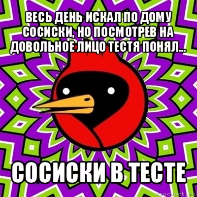 весь день искал по дому сосиски, но посмотрев на довольное лицо тестя понял... сосиски в тесте, Мем Омская птица