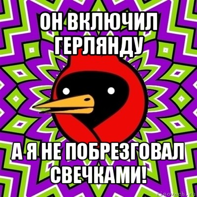 он включил герлянду а я не побрезговал свечками!, Мем Омская птица