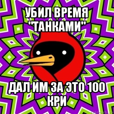 убил время "танками" дал им за это 100 кри, Мем Омская птица