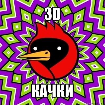 3d качки, Мем Омская птица