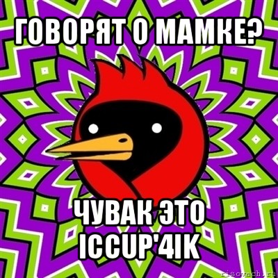 говорят о мамке? чувак это iccup'4ik, Мем Омская птица