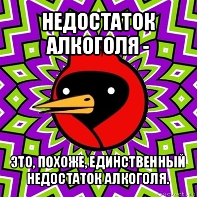 недостаток алкоголя - это, похоже, единственный недостаток алкоголя., Мем Омская птица