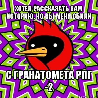 хотел рассказать вам историю, но вы меня сбили с гранатомета рпг -2, Мем Омская птица