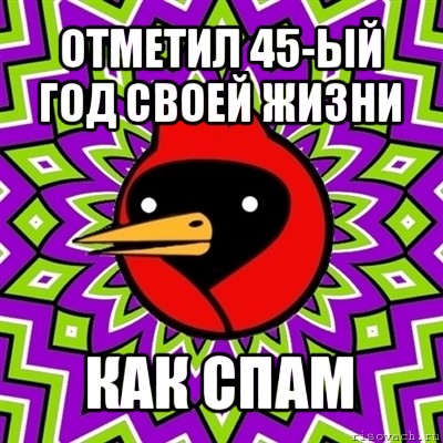 отметил 45-ый год своей жизни как спам, Мем Омская птица