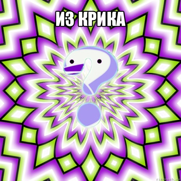 из крика , Мем Омская загадка