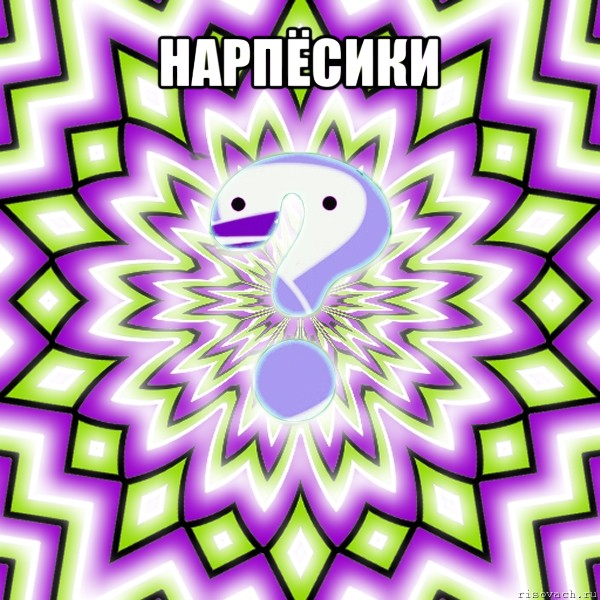 нарпёсики 