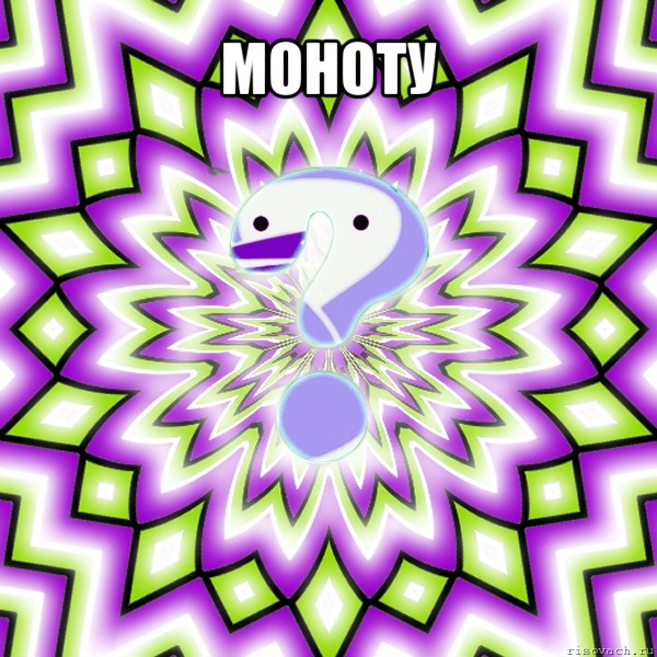 моноту , Мем Омская загадка