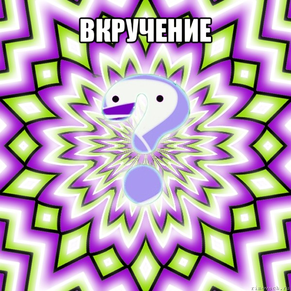 вкручение 