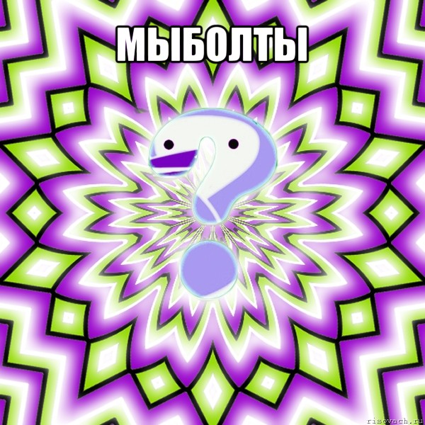 мыболты , Мем Омская загадка