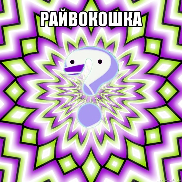 райвокошка 