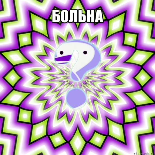 больна 