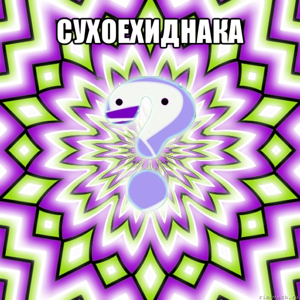 сухоехиднака 