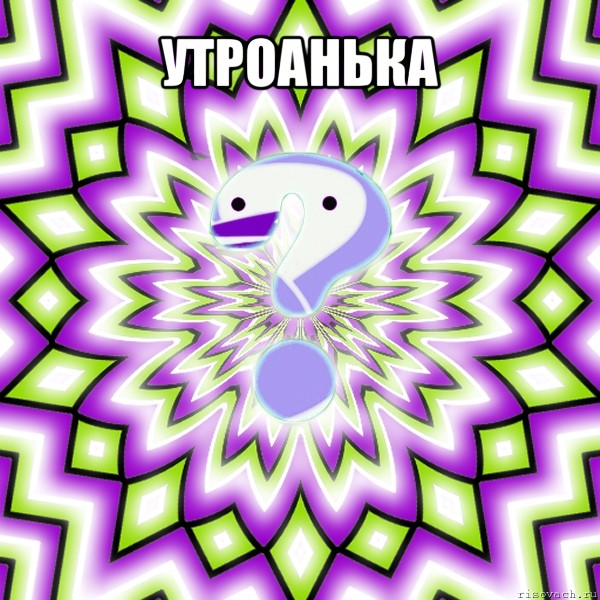 утроанька 