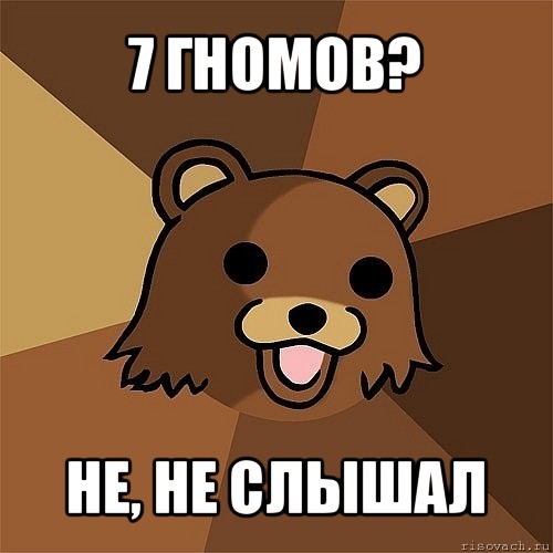 7 гномов? не, не слышал