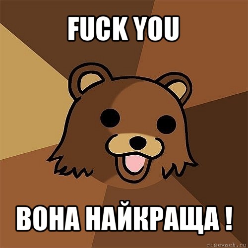 fuck you вона найкраща !