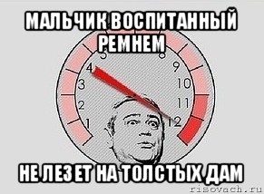 мальчик воспитанный ремнем не лезет на толстых дам, Мем MAXIMUM Петросян