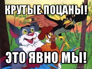 крутые поцаны! это явно мы!, Мем Петушня