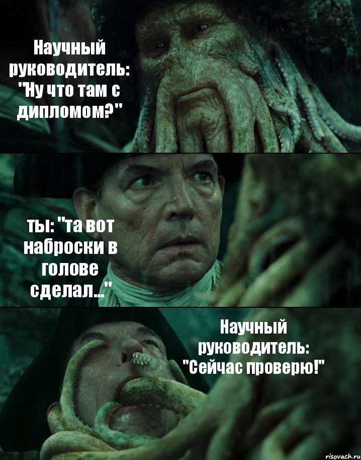 Научный руководитель: "Ну что там с дипломом?" ты: "та вот наброски в голове сделал..." Научный руководитель: "Сейчас проверю!", Комикс Пираты Карибского моря