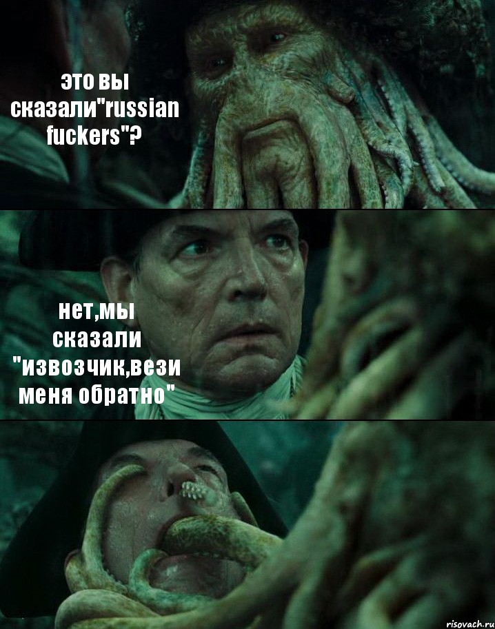 это вы сказали"russian fuckers"? нет,мы сказали "извозчик,вези меня обратно" , Комикс Пираты Карибского моря