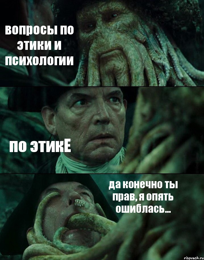 вопросы по этики и психологии по этикЕ да конечно ты прав, я опять ошиблась..., Комикс Пираты Карибского моря