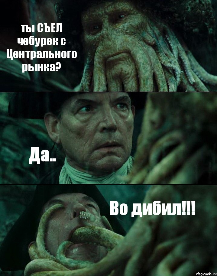 ты СЪЕЛ чебурек с Центрального рынка? Да.. Во дибил!!!, Комикс Пираты Карибского моря