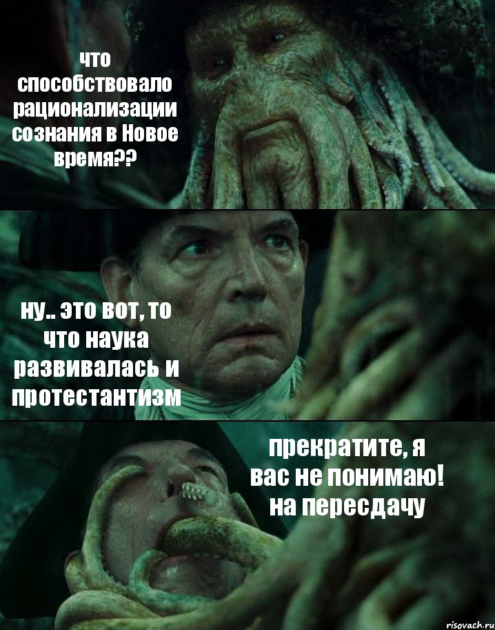 что способствовало рационализации сознания в Новое время?? ну.. это вот, то что наука развивалась и протестантизм прекратите, я вас не понимаю! на пересдачу, Комикс Пираты Карибского моря