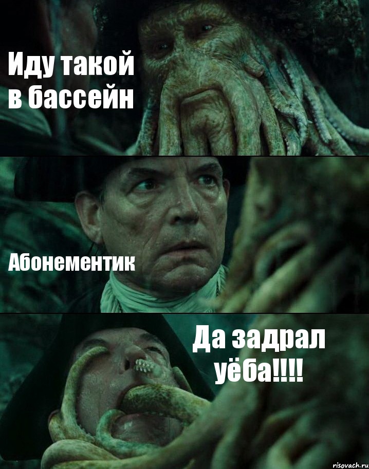 Иду такой в бассейн Абонементик Да задрал уёба!!!, Комикс Пираты Карибского моря