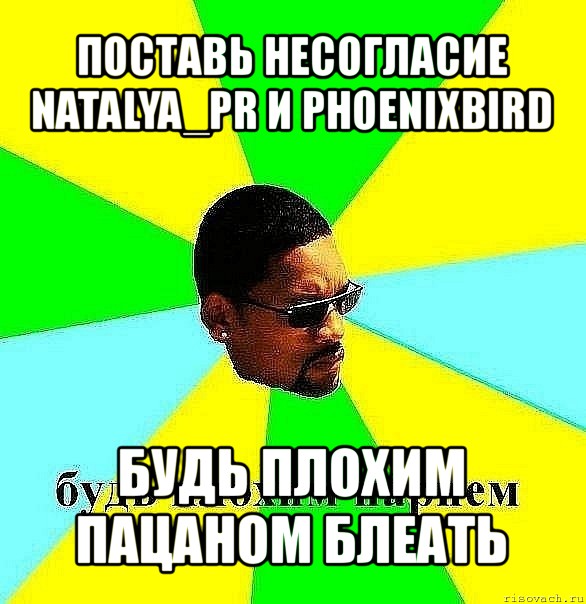 поставь несогласие natalya_pr и phoenixbird будь плохим пацаном блеать, Мем Плохой парень