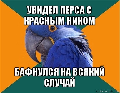 увидел перса с красным ником бафнулся на всякий случай