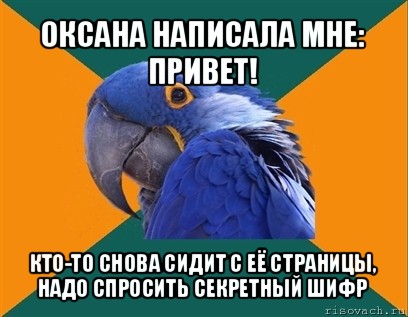 оксана написала мне: привет! кто-то снова сидит с её страницы, надо спросить секретный шифр