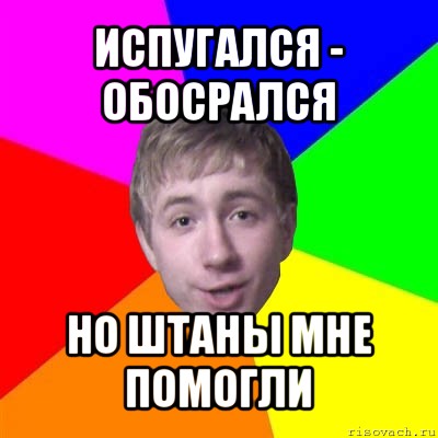 испугался - обосрался но штаны мне помогли, Мем Потому что я модник