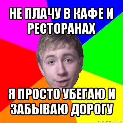 не плачу в кафе и ресторанах я просто убегаю и забываю дорогу, Мем Потому что я модник