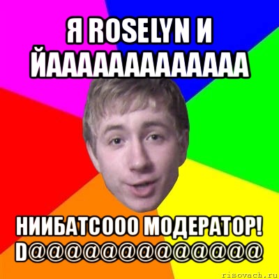 я roselyn и йааааааааааааа ниибатсооо модератор! d@@@@@@@@@@@@@, Мем Потому что я модник