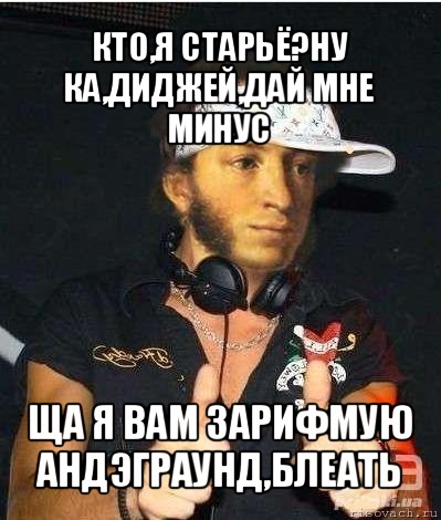 кто,я старьё?ну ка,диджей,дай мне минус ща я вам зарифмую андэграунд,блеать, Мем Пушкин-рэпчик