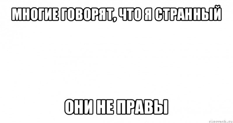 многие говорят, что я странный они не правы, Мем Пустой лист