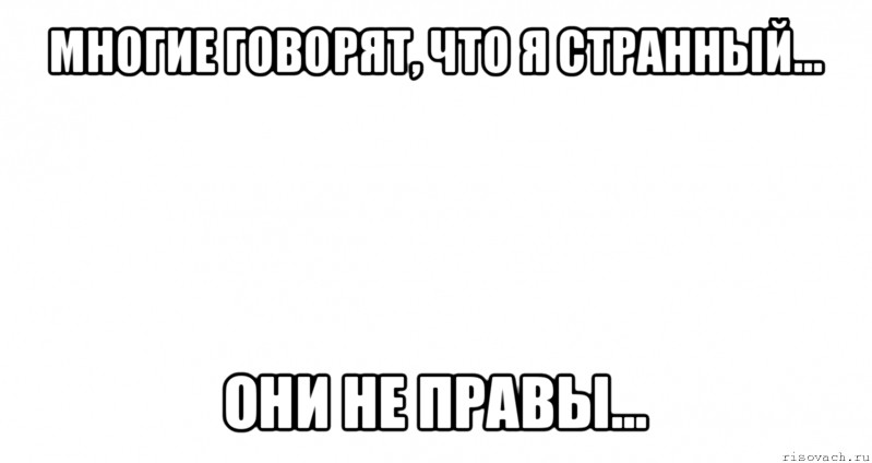 многие говорят, что я странный... они не правы..., Мем Пустой лист