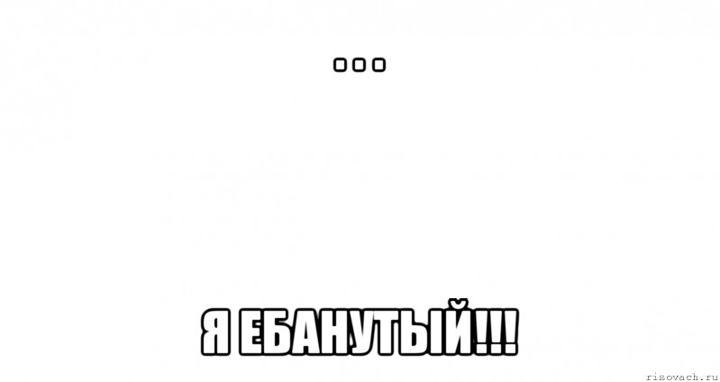 . . . я ебанутый!!!, Мем Пустой лист