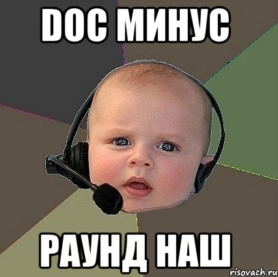 doc минус раунд наш, Мем  Ребенок на связи