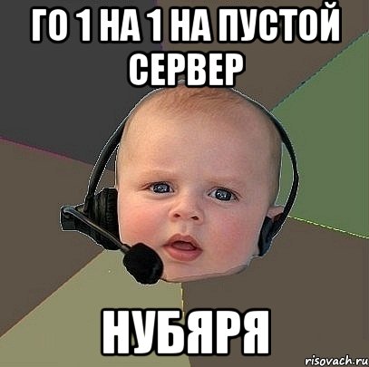 го 1 на 1 на пустой сервер нубяря, Мем  Ребенок на связи