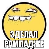 Зделал рампадже