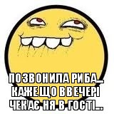 Позвонила РИБА...
Каже що ввечері чекає ня в гості...