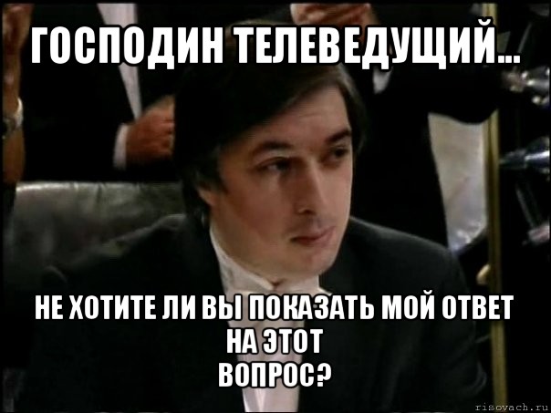 господин телеведущий... не хотите ли вы показать мой ответ на этот
вопрос?, Мем Равшан Аскеров