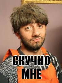 скучно мне